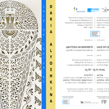 Изложбата „Дантела на вековете“ на украинската художничка Дария Альошкина ще открие София Хартиен Арт Фест 2024